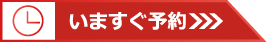 予約バナー